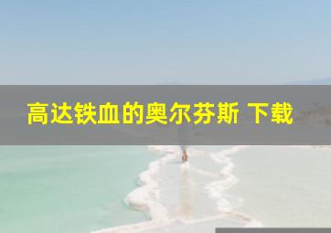 高达铁血的奥尔芬斯 下载